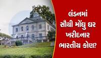 એક ભારતીય અબજોપતિએ લંડનમાં ખરીદ્યું સૌથી મોંઘુ ઘર! કિંમત જાણીને તમે પણ ચોંકી જશો