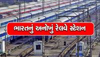 ભારતના આ રેલવે સ્ટેશન પરથી ચાલતા જઈ શકાય છે વિદેશ, માત્ર આ છે શરત!