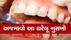 Gum Bleeding: શું તમે પણ પેઢામાંથી લોહી નીકળવાની સમસ્યાથી પરેશાન છો? તો અજમાવો આ દેશી ઉપાય