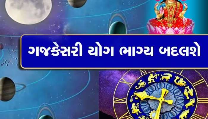 ગજકેસરી રાજયોગ ખોલશે આ 3 રાશિના લોકોનું ભાગ્ય, પ્રગતિ અને ધનનો થશે વરસાદ!