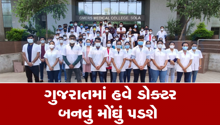ગુજરાતમાં મધ્યમવર્ગીય પરિવારોના સંતાનોનું ડોક્ટર બનવાનું સપનુ રગદોળાયું, ફીમાં તોતિંગ વધારો ઝીંકાયો