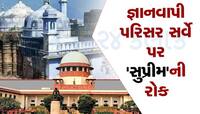 જ્ઞાનવાપી પરિસરના ASI સર્વે પર SC ની રોક, કહ્યું-મુસ્લિમ પક્ષ હાઈકોર્ટમાં જાય