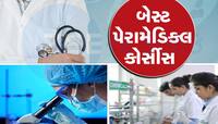 ​આ ટ્રેન્ડિંગ પેરામેડિકલ કોર્સ કરીને કમાઓ લાખો રૂપિયા, તુરંત જ મળી જશે જોરદાર નોકરી 