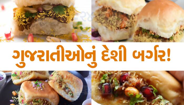 GUJARATI BURGER 'DABELI': જાણો ગુજરાતી ચટપટી વાનગી 'દાબેલી' નો રોચક ઈતિહાસ