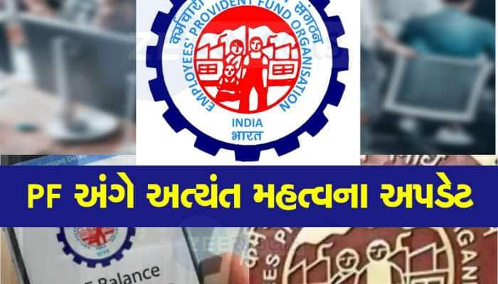 EPFO ના કરોડો સભ્યો માટે ખુશખબર, PF પર વ્યાજ વધારાની જાહેરાત, જાણો ક્યારે મળશે? 