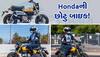 Hondaની છોટુ બાઇક! 125cc નું એન્જિન અને 70 kmpl માઈલેજ, કિંમત સાંભળીને તમે પણ ચોંકી જશો