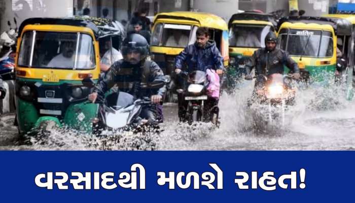 Gujarat weather: રાજ્યમાં ઘટશે વરસાદનું જોર, ભારે વરસાદની શક્યતા નહિવત, હવામાન વિભાગની આગાહી
