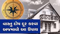 આ સરળ ઉપાયોથી ઘરના વાસ્તુ દોષ થશે દૂર, ચમકી જશે ભાગ્ય; પૈસાથી છલકાઈ જશે તિજોરી!