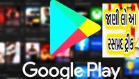 Google Play Store પર ભયંકર ભૂલ થઈ જાય તો શું કરવું, જાણો આ ટ્રીક