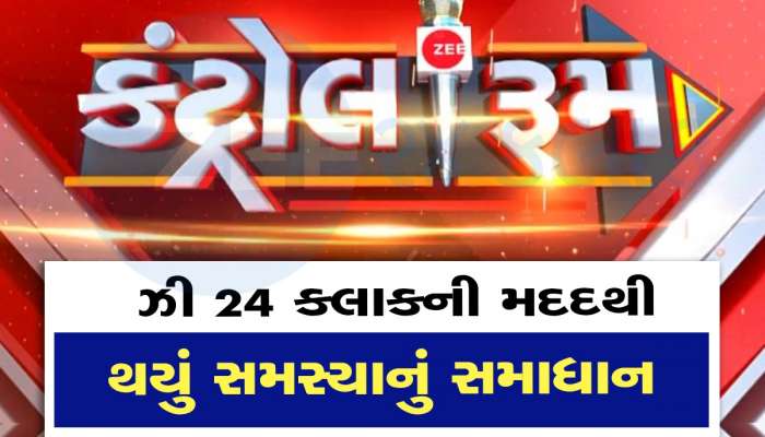 Zee24 kalak બન્યું પ્રજાનો અવાજ, અનાજમાં કટકી કરનારને પાઠ ભણાવી લોકોને અપાવ્યા હક્ક