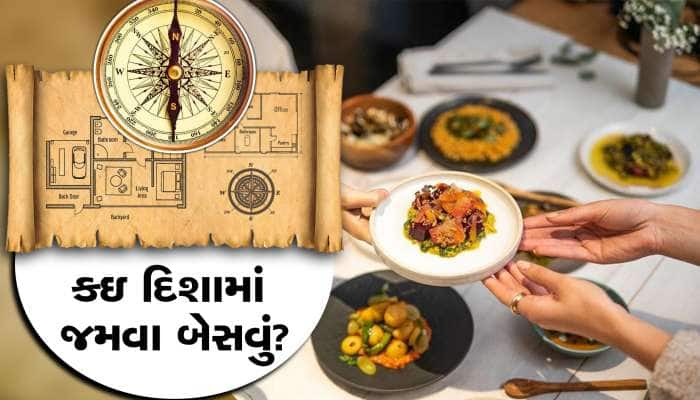 કઇ દિશામાં બેસીને જમવું જોઇએ? જાણી લો નહીંતર ભોગવવું પડશે!