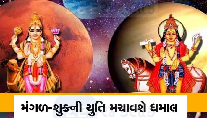 Mangal-Shukra Yuti: ગ્રહોના 'સેનાપતિ' સાથે બની શુક્રની યુતિ, આ 3 રાશિવાળાના ઘરે ધનના ઢગલા થશે!