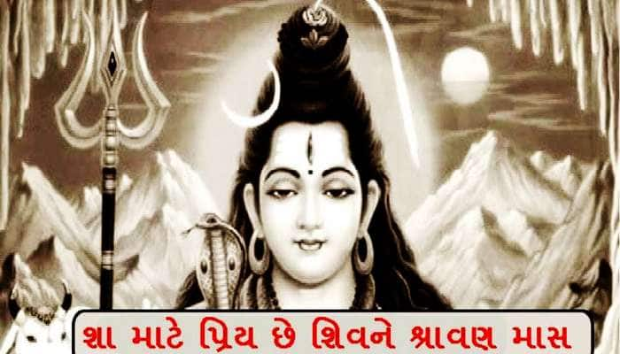 Shravan 2023: શ્રાવણ મહિનામાં કેમ કરવામાં આવે છે ભોળાનાથની પૂજા? જાણવા જેવી છે આ કથા