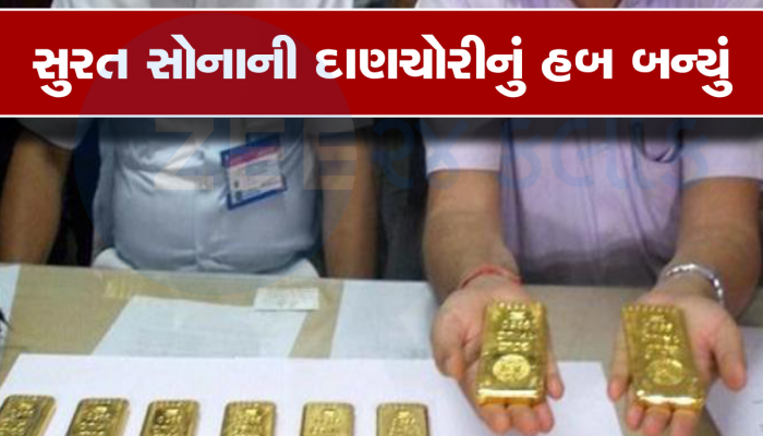Gold Import: મુંબઈ-અમદાવાદ કરતાં સુરતમાં સહેલાઈથી સોનાની દાણચોરી થાય છે, સરકારે લીધો મોટો નિર્ણય