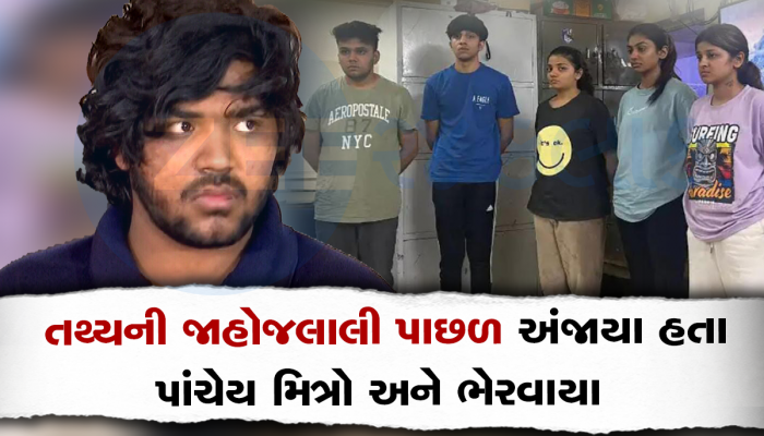 તથ્યના મિત્રો વિશે મોટો ખુલાસો : કરોડપતિ તથ્યની આ એક બાબત પાછળ ઘેલા હતા તેના મિત્રો