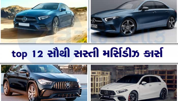 Mercedes ની 12 સૌથી સસ્તી કાર્સ, તમારા બજેટમાં તરત જ થઈ જશે ફિટ!