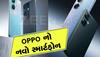 OPPO લાવી રહ્યું છે મજબૂત બેટરીવાળો Smartphone, 10 મિનિટના ચાર્જિંગ પર આખો દિવસ ચાલશે; જાણો કિંમત