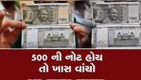 શું 500 રૂપિયાની નોટ બંધ થઈ જશે? જો તમારી પાસે હોય તો ખાસ વાંચો આ અહેવાલ