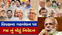 વિપક્ષના ગઠબંધન પર PM બોલ્યા- ઈન્ડિયન મુજાહિદ્દીન અને ઈસ્ટ ઈન્ડિયામાં પણ ઈન્ડિયા