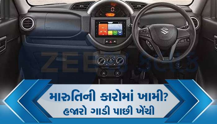 શું તમારી પાસે છે મારુતિની આ 2 માંથી કોઈ પણ કાર? સ્ટીયરિંગ તૂટવાનું જોખમ! કંપનીએ હજારો ગાડી પાછી મંગાવી