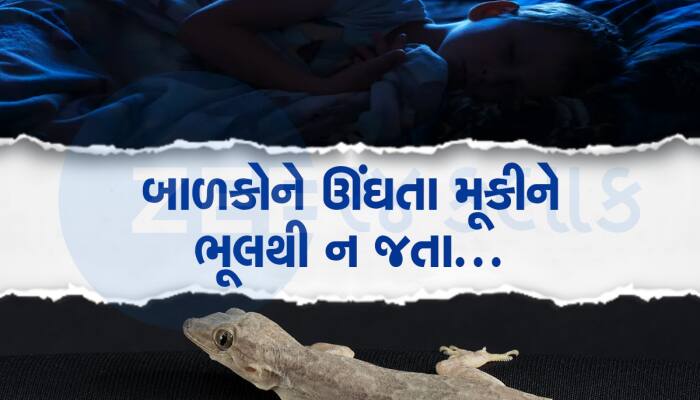 Lizard News: ગરોળીએ છીનવી લીધો માસૂમનો જીવ, સૂતી વખતે આવ્યું મોત, મોંઢામાં ઘૂસી ગઈ