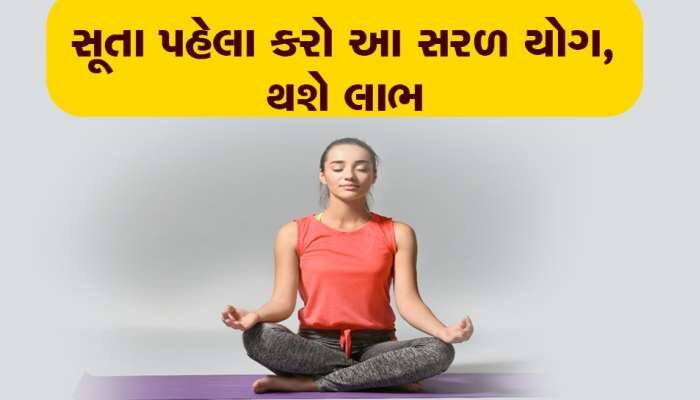 સવારે નહીં પરંતુ રાત્રિભોજન પછી કરો આ યોગ, ગેસ અને કબજિયાતની સમસ્યાથી મળશે છુટકારો!