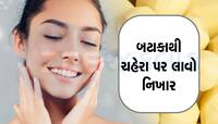 ચહેરો ડલ થઇ ગયો છે? તો આ ફેસપેકથી ચમકી જશે સ્કિન, આ રીતે ઘરે જ બનાવો