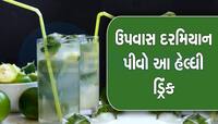 ઉપવાસ દરમિયાન પીવો આ હેલ્ધી ડ્રિંક, શરીર રહેશે હાઇડ્રેટેડ અને એનર્જેટિક