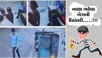 એક યુવક નાણા ભરેલી બેગની ઉઠાંતરી કરી થયો ફરાર, જુઓ CCTV 