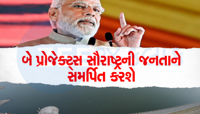 પીએમ મોદી 27 જુલાઈએ સૌરાષ્ટ્રને આપશે મોટી સૌગાત, વર્ષોની સમસ્યાથી મુક્તિ મળશે 