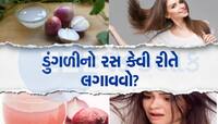 Tips: શું ડુંગળીના રસને સ્કૈલ્પ પર લગાવવાથી નુકસાન થાય છે? જાણો કેવી રીતે લગાવશો