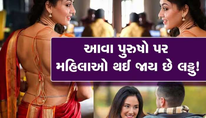 પુરૂષોના આ 4 ગુણ મહિલાઓને લોહચુંબકની માફક ખેંચે છે, સ્માર્ટ છોકરાઓ પણ રહી જાય છે જોતા