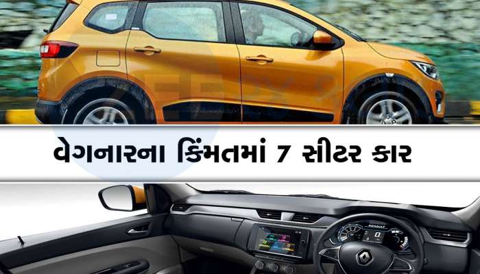 વેગનઆરની કિંમતમાં ખરીદો આ 7 સીટર કાર, આરામથી આખો પરિવાર સમાઈ જશે, માઈલેજ પણ જબરદસ્ત