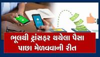 ભુલથી જો ખોટા બેંક અકાઉન્ટમાં પૈસા ટ્રાંસફર થઈ જાય તો તુરંત ફોલો કરો આ સ્ટેપ્સ