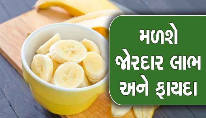 Benefits of Banana: આ રીતે કરો કેળાનું સેવન, યાદશક્તિ અને આંખોની રોશની વધશે