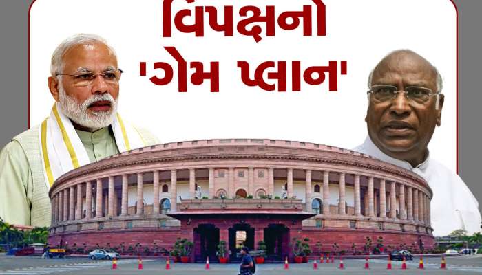 હાર નિશ્ચિત... છતાં વિપક્ષે કેમ મોદી સરકાર વિરુદ્ધ મૂક્યો અવિશ્વાસનો પ્રસ્તાવ? સમજો આખો 'ગેમ પ્લાન'