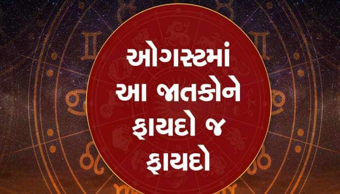 ઓગસ્ટમાં અનેક ગ્રહોનું ગોચર, ચમકી જશે આ જાતકોનું ભાગ્ય, અચાનક મળશે લાભ