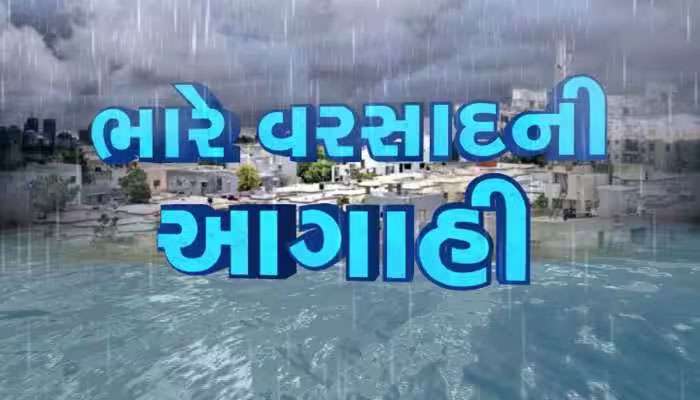 ગુજરાતમાં આજે આ વિસ્તારોમાં ભારે વરસાદની આગાહી, વાંચ્યા વગર બહાર ન નીકળતા