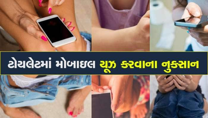 Health Tips: હાથમાંથી છૂટતો નથી મોબાઇલ, તો થઇ જજો સાવધાન, ભારે પડી શકે છે આ ટેવ