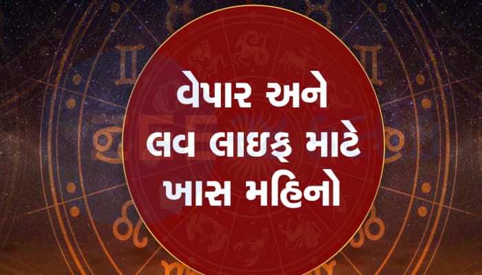 ધનના મામલે યાદગાર રહેશે ઓગસ્ટ, વરસશે એટલા રૂપિયા કે ગણી ગણીને થાકી જશો