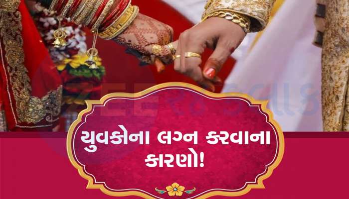  આ પાંચ કારણોને લીધે લગ્ન કરવા માટે તૈયાર થાય છે યુવકો, ચોથું કારણ જાણીને દંગ રહી જશો