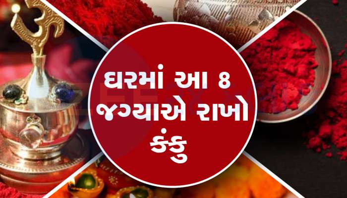 Astro Tips: સૌભાગ્યની નિશાની ગણાતું કંકુ દૂર કરશે પતિ-પત્નીના ઝઘડા, દાંપત્ય જીવન બનશે સુમધુર
