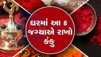સૌભાગ્યની નિશાની ગણાતું કંકુ દૂર કરશે પતિ-પત્નીના ઝઘડા, દાંપત્ય જીવન બનશે સુમધુર