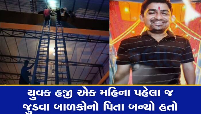 Surat : 30 ફૂટે ઊંચાઈ પર ઈલેક્ટ્રીશિયનને લાગ્યો કરંટ, ક્રેનની મદદથી ઉતારાયો મૃતદેહ