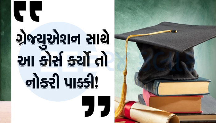 Courses During Graduation: ગ્રેજ્યુએશન સાથે કરો આ કોર્સીસ, તરત જ મળી જશે નોકરી