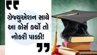 Courses During Graduation: ગ્રેજ્યુએશન સાથે કરો આ કોર્સીસ, તરત જ મળી જશે નોકરી