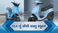 OLA નું સૌથી સસ્તુ ઇલેક્ટ્રિક સ્કૂટર! ખરીદવા માટે તૂટી પડ્યા લોકો; કિંમત માત્ર 1.09 