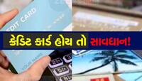 ક્રેડિટ કાર્ડનો વધુ ઉપયોગ કરતા હોવ તો સાવધાન! આવકવેરા વિભાગની તમારા પર છે નજર