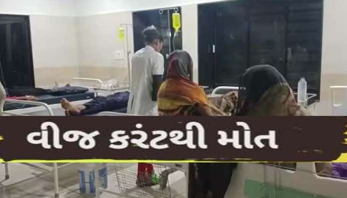 પાટણમાં મોટી દુર્ઘટના! એક જ પરિવારના 5 સભ્યોને લાગ્યો વીજ કરંટ, 1નું દર્દનાક મોત, 4ની હાલત ગંભીર