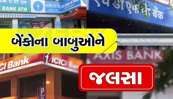બેંકોને લઇને આવ્યા મોટા સમાચાર, હવેથી આ દિવસે બંધ રહેશે, બદલાઇ ગયો ટાઇમ!